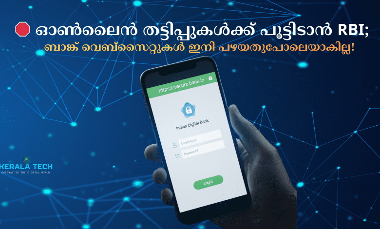 RBI സൈബർ സുരക്ഷാ മാനദണ്ഡങ്ങൾ