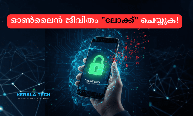 ഡിജിറ്റൽ ഫൂട്ട്പ്രിൻ്റ് സുരക്ഷ; ഓൺലൈൻ സ്വകാര്യത ഉറപ്പാക്കാൻ 5 വഴികൾ